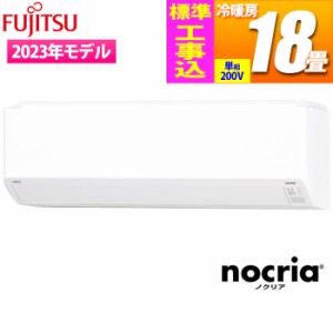 富士通ゼネラル 【送料無料】AS-C563N2W-KOJISET エアコン (主に18畳/単相200V) nocria Cシリーズ コンパクトモデル【標準工事費込み】 (