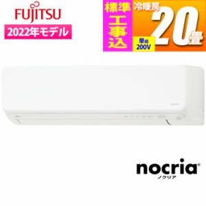 富士通ゼネラル 【送料無料】AS-D632M2W-KOJISET エアコン (主に20畳/2022年/単相200V/ホワイト) nocria Dシリーズ【標準工事費込み】 (A