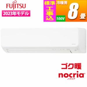 富士通ゼネラル 【送料無料】AS-DN253N-W-KOJISET エアコン (主に8畳/単相100V) 寒冷地仕様 ゴク暖ノクリア DNシリーズ【標準工事費込み