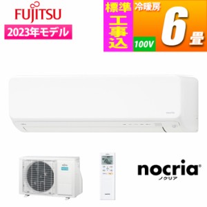 富士通ゼネラル 【送料無料】AS-H222M-W-KOJISET エアコン (主に6畳/単相100V/ホワイト) nocria Hシリーズ【標準工事費込み】 (ASH222MWK