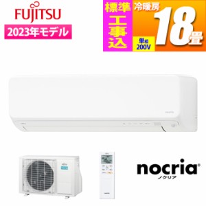 富士通ゼネラル 【送料無料】AS-H562M2-W-KOJISET エアコン (主に18畳/単相200V/ホワイト) 【標準工事費込み】nocria Hシリーズ 電気集じ