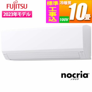 富士通ゼネラル 【送料無料】AS-V283N-W-KOJISET エアコン (主に10畳/単相100V/ホワイト) nocria Vシリーズ【標準工事費込み】 (ASV283NW