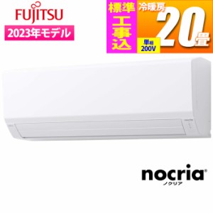 富士通ゼネラル 【送料無料】AS-V633N2W-KOJISET エアコン【標準工事費込み】エアコン (主に20畳/単相200V/ホワイト) 『nocria Vシリーズ