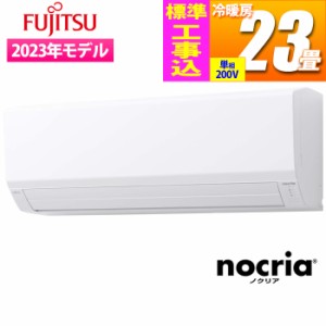 富士通ゼネラル 【送料無料】AS-V713N2W-KOJISET エアコン【標準工事費込み】エアコン (主に23畳/単相200V/ホワイト) 『nocria Vシリーズ