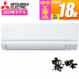 三菱電機 【送料無料】MSZ-GE5623S-W-KOJISET エアコン (主に18畳/単相200V/ピュアホワイト) 霧ヶ峰 GEシリーズ【標準工事費込み】 (MSZG