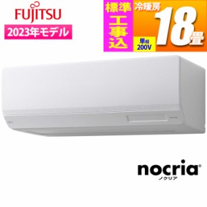 富士通ゼネラル 【送料無料】AS-W563N2W-KOJISET エアコン (主に18畳/単相200V) nocria Wシリーズ ハイスペックモデル【標準工事費込み】