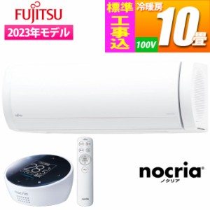 富士通ゼネラル 【送料無料】AS-X283N-W-KOJISET エアコン (主に10畳/ホワイト) nocria Xシリーズ プレミアムモデル【標準工事費込み】 (