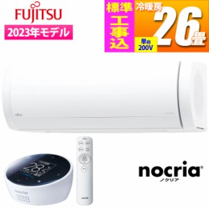 富士通ゼネラル 【送料無料】AS-X803N2-W-KOJISET エアコン (主に26畳/単相200V) nocria Xシリーズ プレミアムモデル【標準工事費込み】 