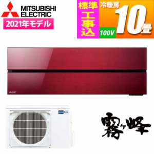 【納期目安：06/中旬入荷予定】三菱電機 【送料無料】MSZ-FL2821-R-KOJISET エアコン (主に10畳/単相100V/ボルドーレッド) 霧ヶ峰Style F