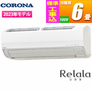 【納期目安：約10営業日】コロナ 【送料無料】CSH-Z2223R-W-KOJISET エアコン (主に6畳/単相100V/ホワイト) リララZシリーズ【標準工事費