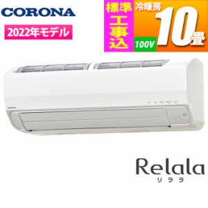 【納期目安：約10営業日】コロナ 【送料無料】CSH-Z2822R-W-KOJISET エアコン (主に10畳/単相100V/ホワイト) リララZシリーズ【標準工事