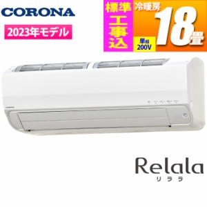 【納期目安：約10営業日】コロナ 【送料無料】CSH-Z5623R2-W-KOJISET エアコン (主に18畳/単相200V/ホワイト) リララZシリーズ エアコン