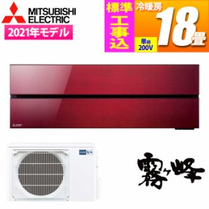 三菱電機 【送料無料】MSZ-FL5621S-R-KOJISET エアコン (主に18畳/単相200V/ボルドーレッド) 霧ヶ峰Style FLシリーズ【標準工事費込み】 