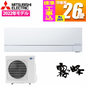 【納期目安：１週間】三菱電機 【送料無料】MSZ-FZ8022S-W-KOJISET エアコン霧ヶ峰FZシリーズ 冷暖房とも主に26畳 単相200V【標準工事費