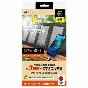 エアージェイ AJ-NSOLAR7WBK スマホ3時間でフル充電可能 ソーラー充電器7W型 BK (AJNSOLAR7WBK)