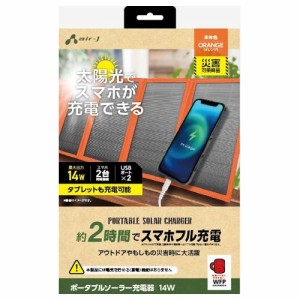 エアージェイ AJ-NSOLAR14WOR スマホ2時間でフル充電可能 ソーラー充電器14W型 OR (AJNSOLAR14WOR)