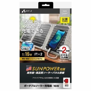 エアージェイ AJ-NSOLAR16WGY ポータブルソーラー充電器16W GY (AJNSOLAR16WGY)