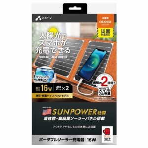 エアージェイ AJ-NSOLAR16WOR ポータブルソーラー充電器16W OR (AJNSOLAR16WOR)