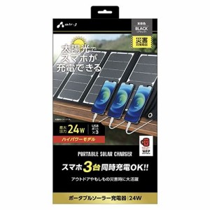 エアージェイ AJ-NSOLAR24W ソーラー充電器24W型3台同時充電ハイパワータイプ (AJNSOLAR24W)