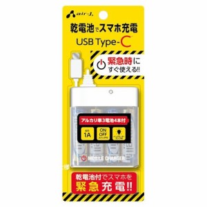 エアージェイ BJ-ECUSB1AWH USB TYPE-Cケーブル付 乾電池式充電器 (BJECUSB1AWH)