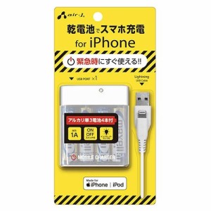 【納期目安：06/中旬入荷予定】エアージェイ BJ-EMUSB1AWH Lightningケーブル付 乾電池式充電器 (BJEMUSB1AWH)