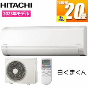 日立 【送料無料】RAS-AJ63N2-W エアコン (主に20畳/単相200V/スターホワイト) 白くまくん AJシリーズ (RASAJ63N2W)