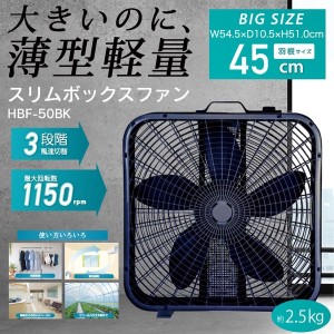 ROOMMATE 【送料無料】HBF-50 サーキュレーター スリムボックスファン(45cm・5枚羽根)(ブラック) (HBF50)