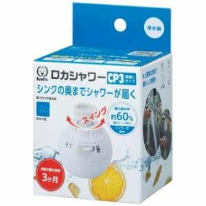 クリタック 【送料無料】4971605030913 ロカシャワーCP3首振りタイプ