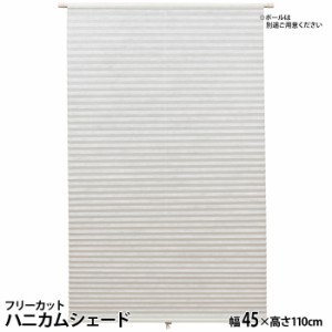 フルネス 【送料無料】L6262 フリーカットハニカムシェード(幅45×高さ110cm/ホワイト)