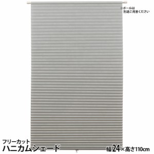 フルネス 【送料無料】L6270 フリーカットハニカムシェード(幅24×高さ110cm/グレイ)