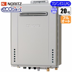 ノーリツ(NORITZ) 【送料無料】GT-C2072PWAW-BL-20A-LPG エコジョーズ ガスふろ給湯器 20号 壁掛け設置型プレミアムW除菌モデル(配管20A/