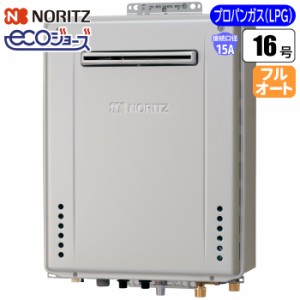 ノーリツ(NORITZ) 【送料無料】GT-C1672PWAW-BL-15A-LPG エコジョーズ ガスふろ給湯器 16号 壁掛け設置型プレミアムW除菌モデル(配管15A/