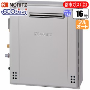 ノーリツ(NORITZ) 【送料無料】GT-C1672PWAR-BL-15A-13A エコジョーズ ガスふろ給湯器 16号 据置設置型プレミアムW除菌モデル(配管15A/都