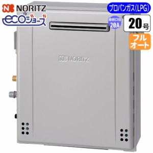 ノーリツ(NORITZ) 【送料無料】GRQ-C2072A-BL-20A-LPG エコジョーズ ガスふろ給湯器 20号 隣接設置(2穴)フルオート(配管20A/プロパン用) 