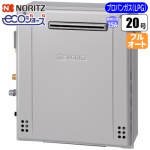 ノーリツ(NORITZ) 【送料無料】GRQ-C2072A-BL-15A-LPG エコジョーズ ガスふろ給湯器 20号 隣接設置(2穴)フルオート(配管15A/プロパン用) 