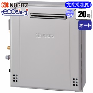 ノーリツ(NORITZ) 【送料無料】GRQ-C2072SA-BL-20A-LPG エコジョーズ ガスふろ給湯器 20号 隣接設置(2穴)オート(配管20A/プロパン用) (GR