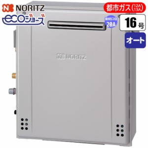 ノーリツ(NORITZ) 【送料無料】GRQ-C1672SA-BL-20A-13A エコジョーズ ガスふろ給湯器 16号 隣接設置(2穴)オート(配管20A/都市ガス用) (GR