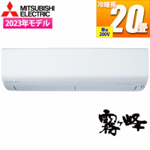 【納期目安：１週間】三菱電機 【送料無料】MSZ-BXV6323S-W ルームエアコン(20畳用/200V/ホワイト) (MSZBXV6323SW)