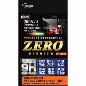 【納期目安：１週間】エツミ 【送料無料】VE-7614 デジタルカメラ用液晶保護フィルムZERO PREmIUm SONY ZV-1II/ZV-E10/ZV-1F/ZV-1対応 (V