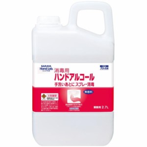 サラヤ 【送料無料】408299 ハンドラボアルコール 2.7L