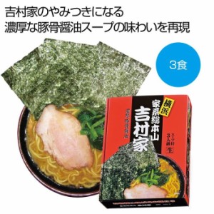 【送料無料】2476271 【20個セット】横浜 家系総本山「吉村家」 濃厚豚骨醤油ラーメン3食