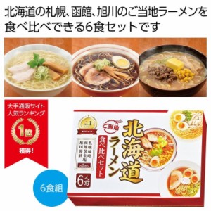 【送料無料】2564330 【24個セット】北海道ご当地ラーメン食べ比べ6食組