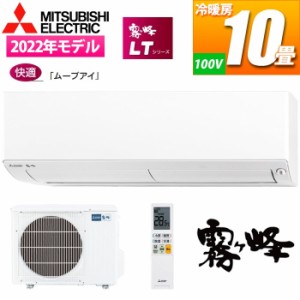 三菱電機 【送料無料】MSZ-LT2822-W エアコン (主に10畳/単相100V/ホワイト) 2022年モデル 霧ヶ峰 LTシリーズ (MSZLT2822W)