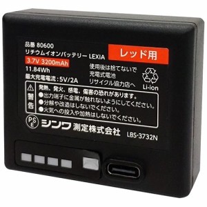 シンワ測定 【送料無料】NO80600 部品 リチウムイオンバッテリー LEXIA レッド用