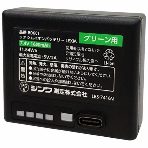 シンワ測定 【送料無料】NO80601 部品 リチウムイオンバッテリー LEXIA グリーン用