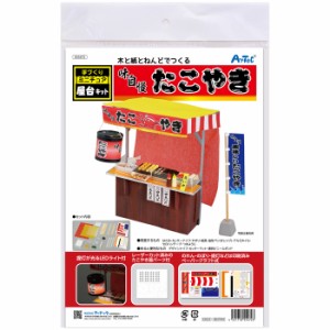 アーテック 【送料無料】ATC-55472 手作りミニチュア屋台キット たこ焼き (ATC55472)