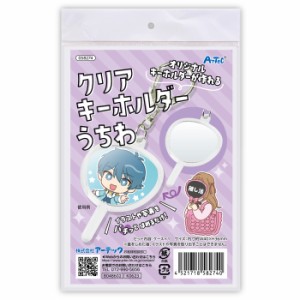 アーテック 【送料無料】ATC-58274 クリアキーホルダー うちわ (ATC58274)