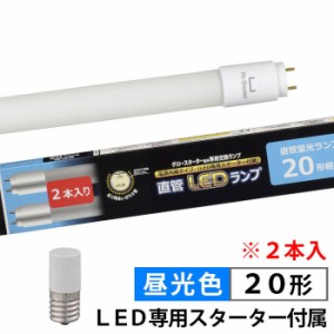 オーム電機 【送料無料】LDF20SSD/10/13-U-12-2P 直管LEDランプ 20形相当 G13 昼光色 グロースターター器具専用 片側給電仕様 2本入 (LDF