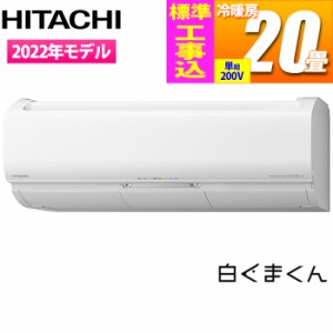 日立 【送料無料】RAS-X63M2-W-KOJISET エアコン (主に20畳/単相200V/スターホワイト) 白くまくん Xシリーズ【標準工事費込み】 (RASX63M