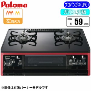 パロマ 【送料無料】PA-A98WCR-L-LP テーブルコンロ 「グランドシェフシリーズ」59cm(クリアパールブラック/左強火力/プロパンガス(LPG)